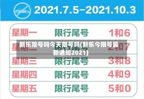 新乐限号吗今天限号吗(新乐今限号最新通知2021)-第3张图片