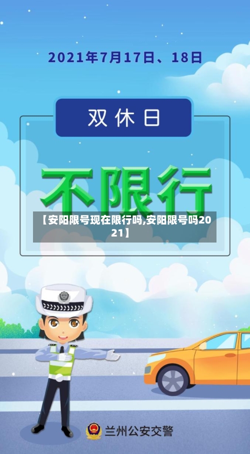 【安阳限号现在限行吗,安阳限号吗2021】