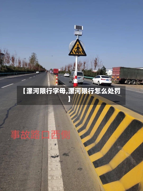 【漯河限行字母,漯河限行怎么处罚】