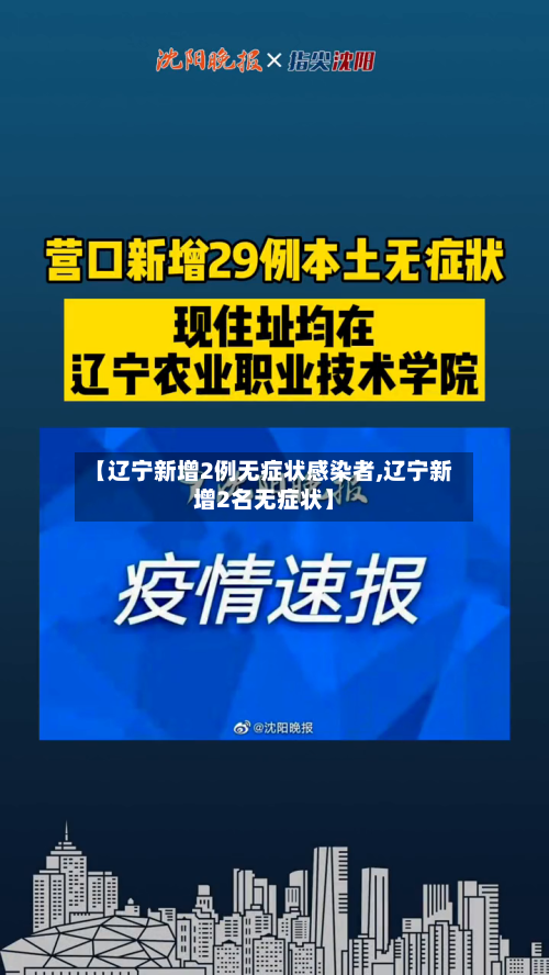 【辽宁新增2例无症状感染者,辽宁新增2名无症状】