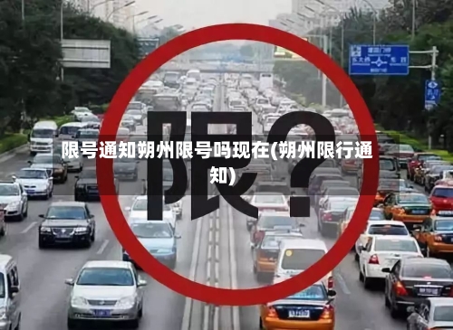限号通知朔州限号吗现在(朔州限行通知)