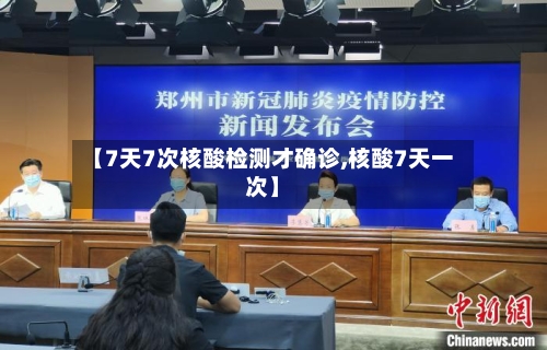 【7天7次核酸检测才确诊,核酸7天一次】-第2张图片