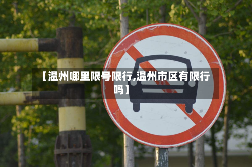 【温州哪里限号限行,温州市区有限行吗】