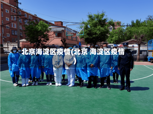 北京海淀区疫情(北京 海淀区疫情)