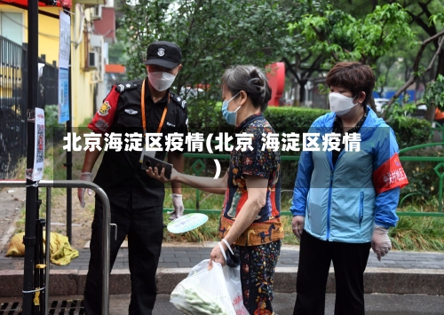 北京海淀区疫情(北京 海淀区疫情)-第2张图片