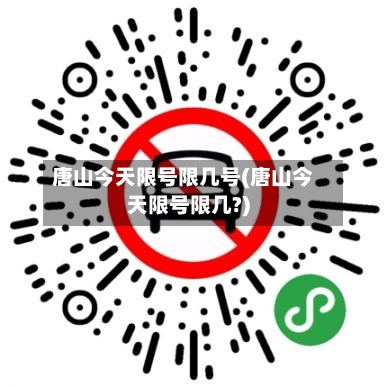 唐山今天限号限几号(唐山今天限号限几?)