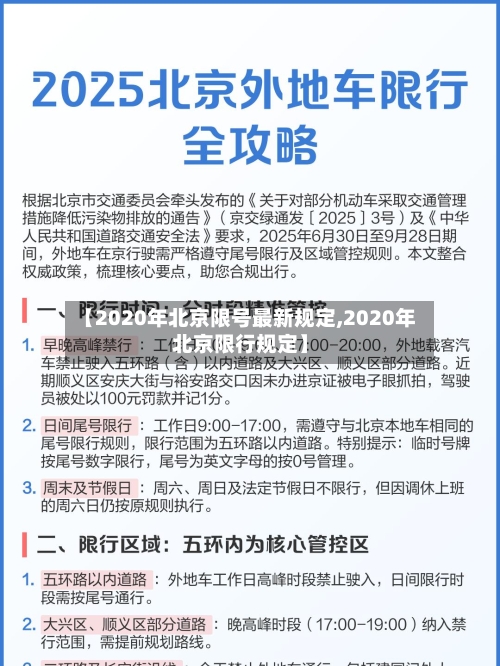 【2020年北京限号最新规定,2020年北京限行规定】