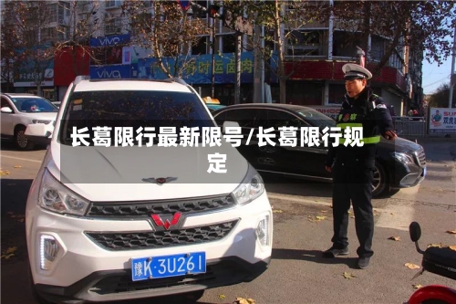 长葛限行最新限号/长葛限行规定-第2张图片