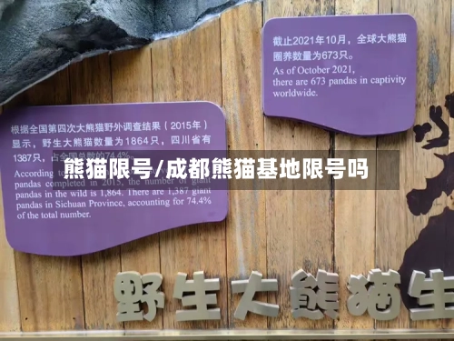 熊猫限号/成都熊猫基地限号吗