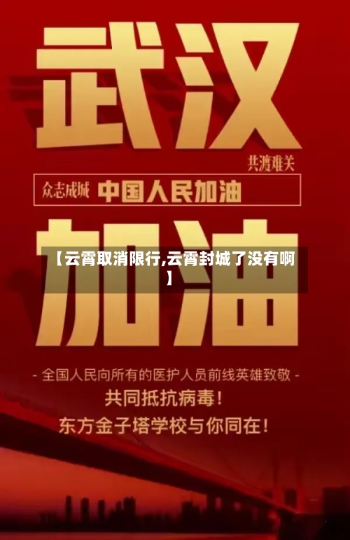 【云霄取消限行,云霄封城了没有啊】