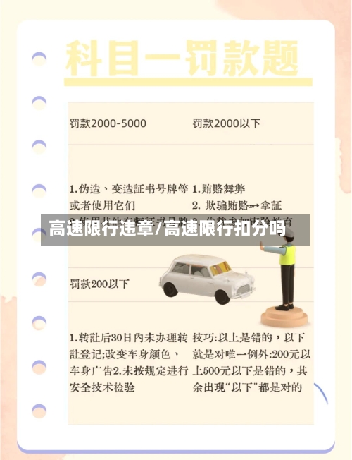 高速限行违章/高速限行扣分吗
