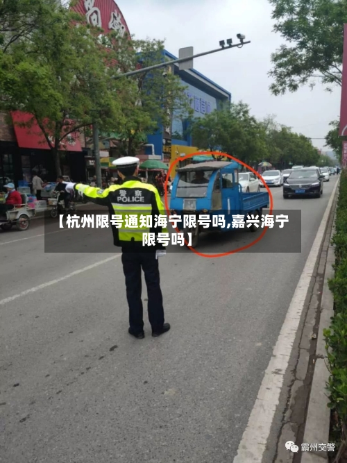 【杭州限号通知海宁限号吗,嘉兴海宁限号吗】-第2张图片