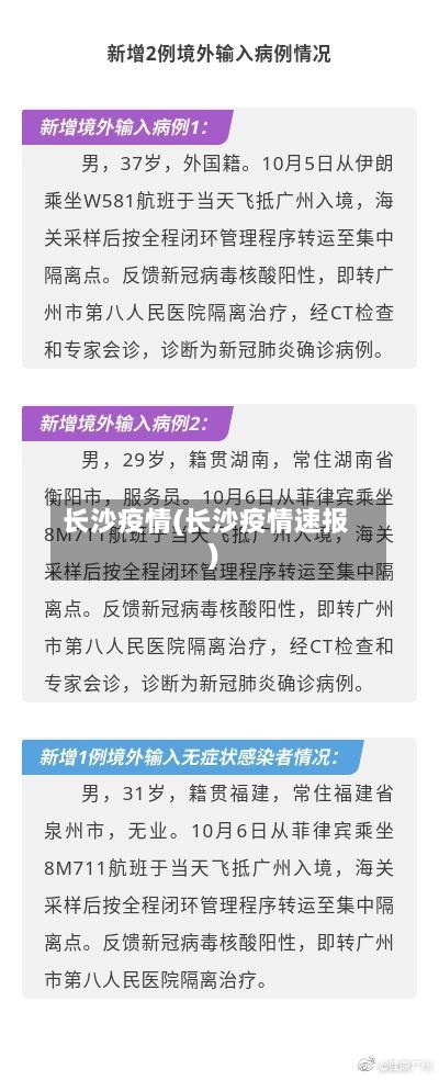 长沙疫情(长沙疫情速报)