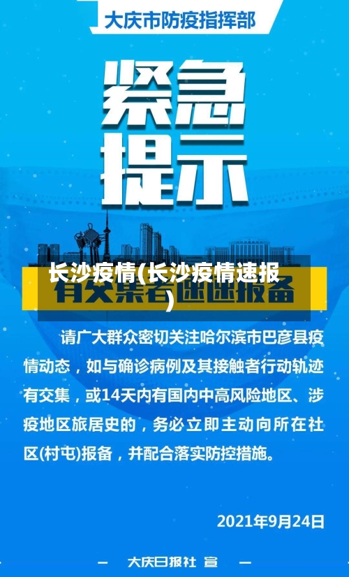 长沙疫情(长沙疫情速报)-第2张图片