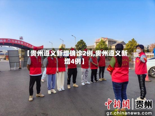 【贵州遵义新增确诊2例,贵州遵义新增4例】