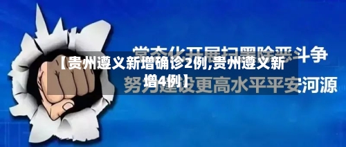 【贵州遵义新增确诊2例,贵州遵义新增4例】-第2张图片