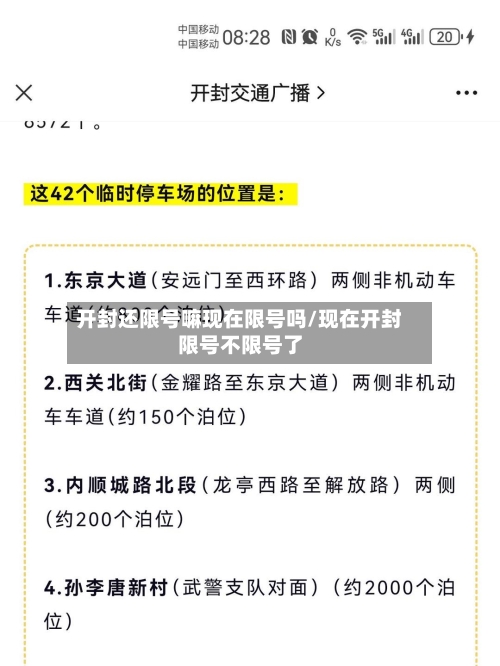 开封还限号嘛现在限号吗/现在开封限号不限号了