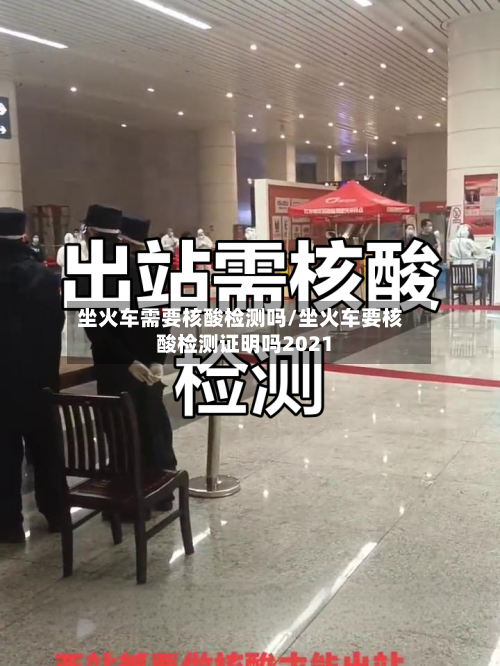 坐火车需要核酸检测吗/坐火车要核酸检测证明吗2021-第2张图片