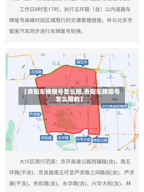 【贵阳车牌限号怎么限,贵阳车牌限号怎么限的】-第2张图片