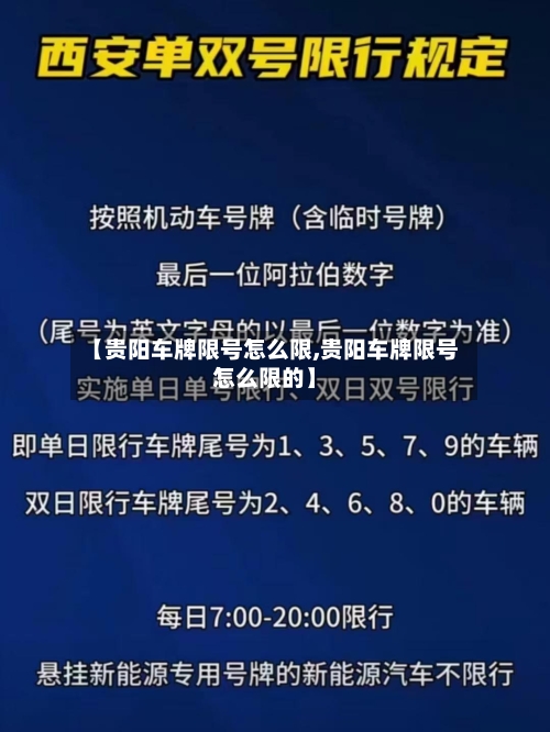 【贵阳车牌限号怎么限,贵阳车牌限号怎么限的】