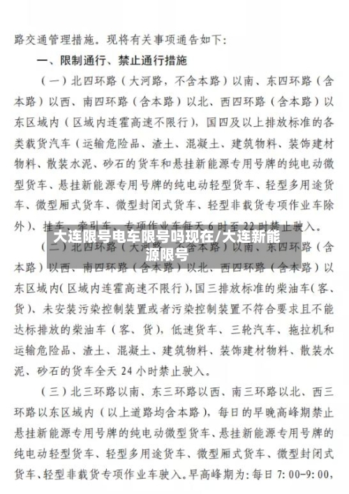 大连限号电车限号吗现在/大连新能源限号