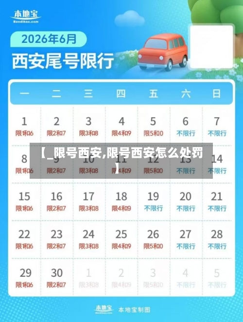 【_限号西安,限号西安怎么处罚】