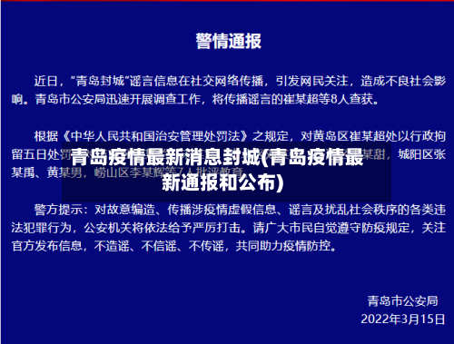 青岛疫情最新消息封城(青岛疫情最新通报和公布)