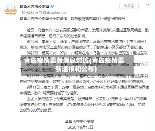 青岛疫情最新消息封城(青岛疫情最新通报和公布)-第2张图片
