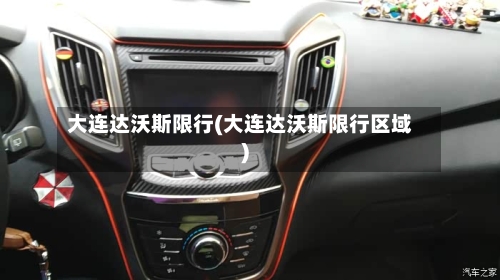 大连达沃斯限行(大连达沃斯限行区域)