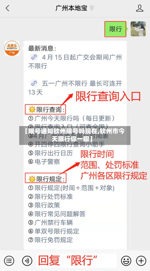 【限号通知钦州限号吗现在,钦州市今天限行你一眼】