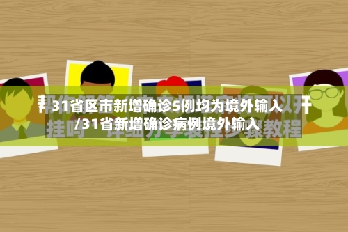 31省区市新增确诊5例均为境外输入/31省新增确诊病例境外输入-第2张图片