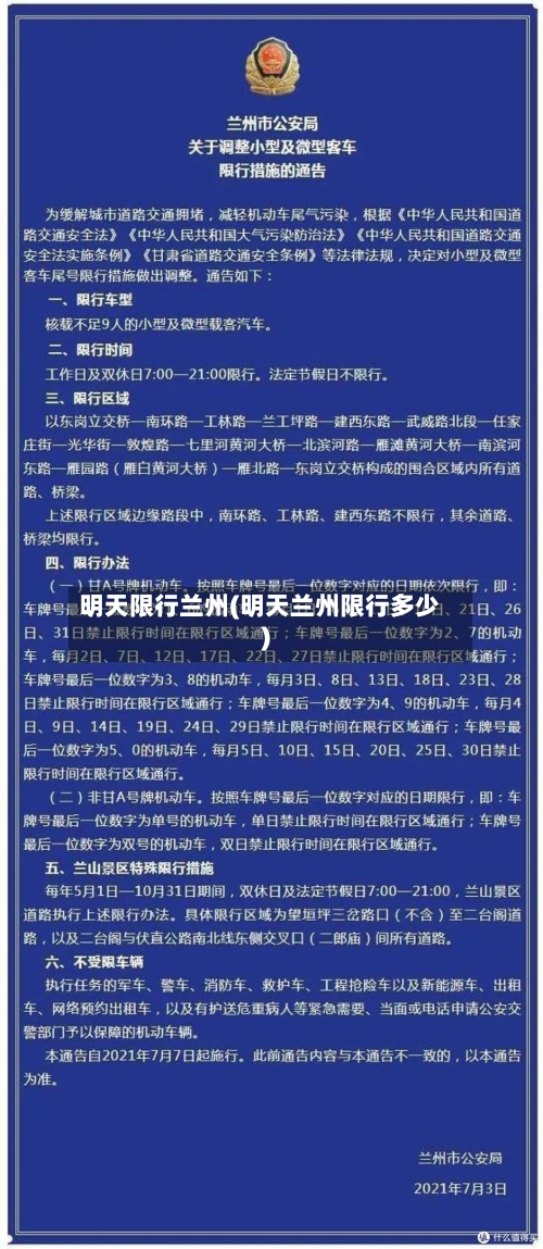 明天限行兰州(明天兰州限行多少)-第2张图片