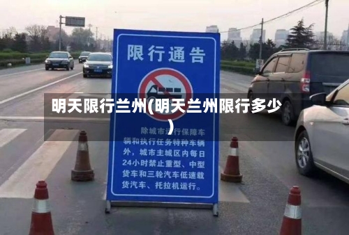 明天限行兰州(明天兰州限行多少)