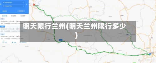 明天限行兰州(明天兰州限行多少)-第3张图片