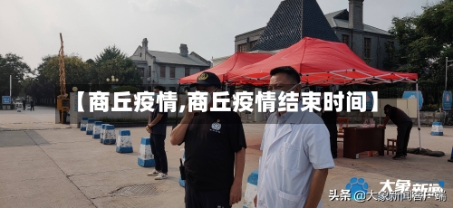 【商丘疫情,商丘疫情结束时间】
