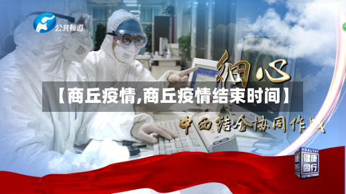 【商丘疫情,商丘疫情结束时间】-第2张图片