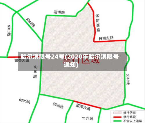 哈尔滨限号24号(2020年哈尔滨限号通知)-第2张图片