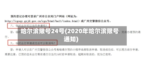 哈尔滨限号24号(2020年哈尔滨限号通知)