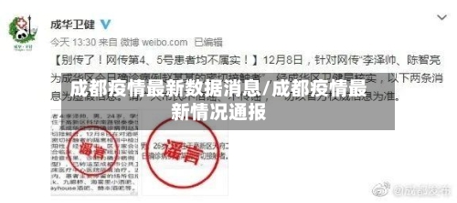 成都疫情最新数据消息/成都疫情最新情况通报-第3张图片