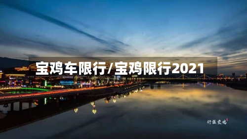宝鸡车限行/宝鸡限行2021