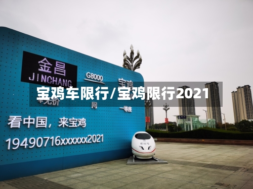 宝鸡车限行/宝鸡限行2021-第2张图片