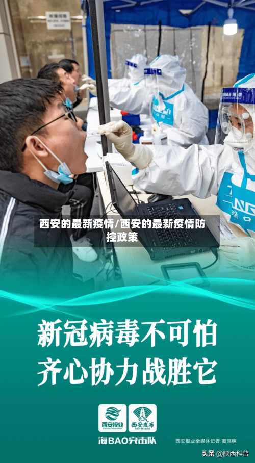 西安的最新疫情/西安的最新疫情防控政策