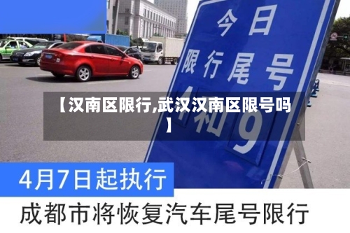 【汉南区限行,武汉汉南区限号吗】