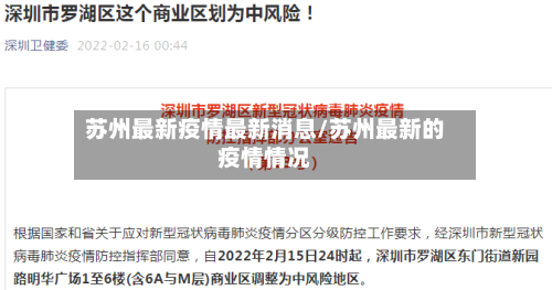苏州最新疫情最新消息/苏州最新的疫情情况-第2张图片