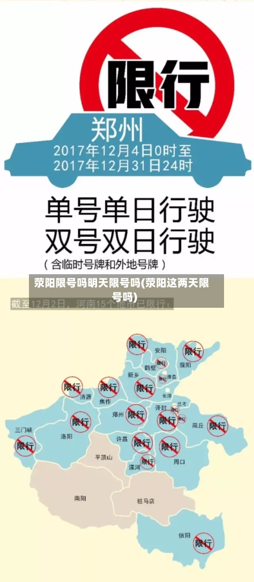 荥阳限号吗明天限号吗(荥阳这两天限号吗)