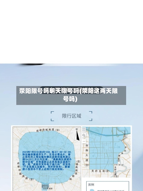 荥阳限号吗明天限号吗(荥阳这两天限号吗)-第2张图片