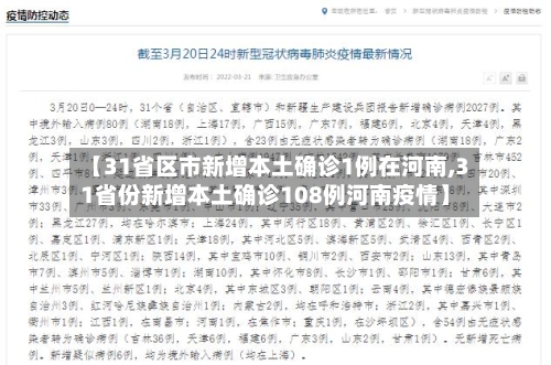 【31省区市新增本土确诊1例在河南,31省份新增本土确诊108例河南疫情】