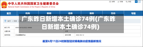 广东昨日新增本土确诊74例(广东昨日新增本土确诊74例)-第2张图片