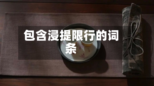 包含浸提限行的词条-第3张图片
