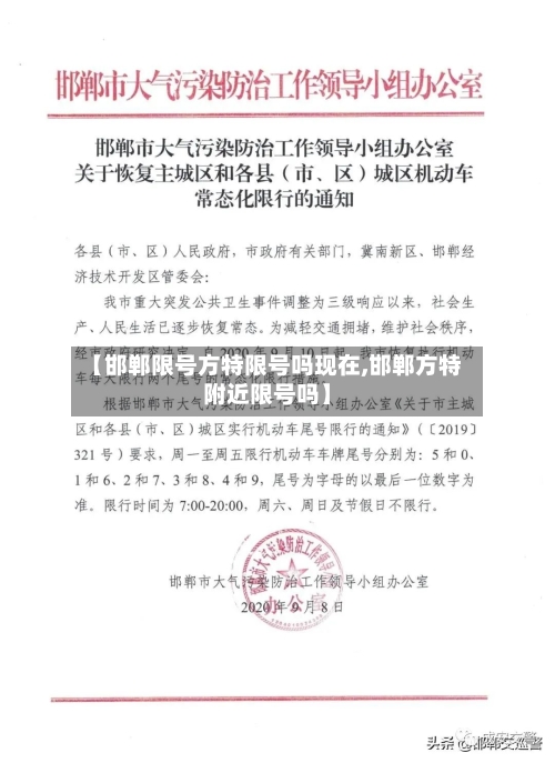 【邯郸限号方特限号吗现在,邯郸方特附近限号吗】